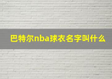 巴特尔nba球衣名字叫什么