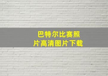 巴特尔比赛照片高清图片下载