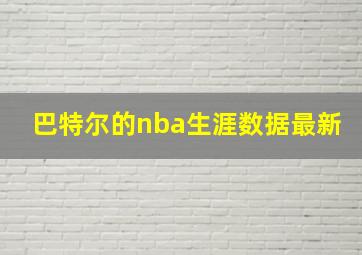 巴特尔的nba生涯数据最新