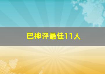 巴神评最佳11人