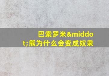 巴索罗米·熊为什么会变成奴隶