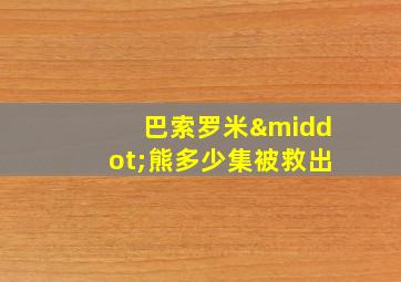 巴索罗米·熊多少集被救出