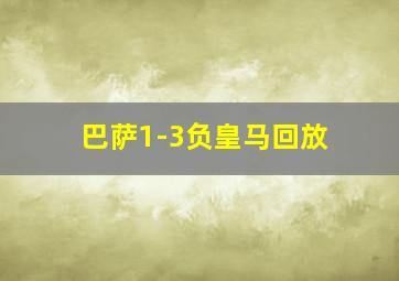 巴萨1-3负皇马回放