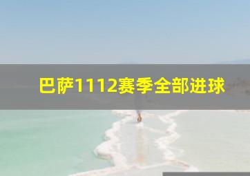 巴萨1112赛季全部进球