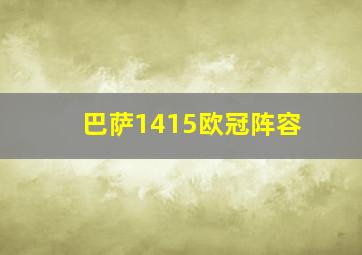 巴萨1415欧冠阵容