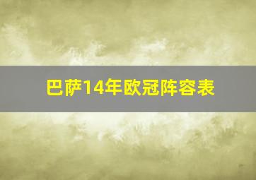 巴萨14年欧冠阵容表