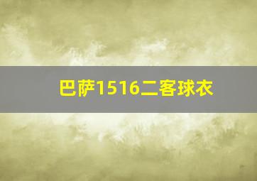 巴萨1516二客球衣