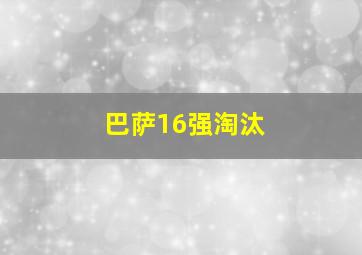 巴萨16强淘汰