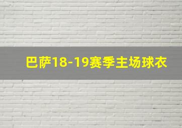 巴萨18-19赛季主场球衣