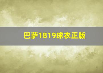 巴萨1819球衣正版