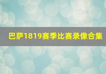 巴萨1819赛季比赛录像合集