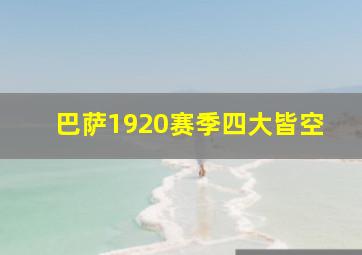 巴萨1920赛季四大皆空