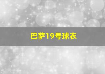 巴萨19号球衣