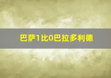 巴萨1比0巴拉多利德