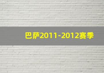 巴萨2011-2012赛季