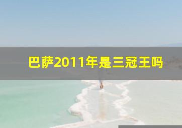 巴萨2011年是三冠王吗