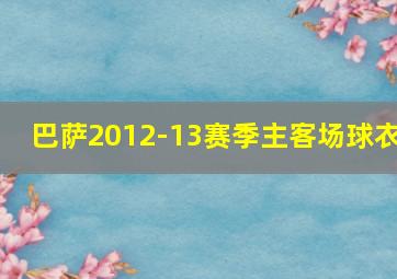 巴萨2012-13赛季主客场球衣