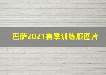 巴萨2021赛季训练服图片