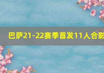 巴萨21-22赛季首发11人合影