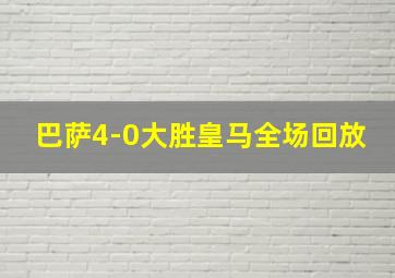 巴萨4-0大胜皇马全场回放