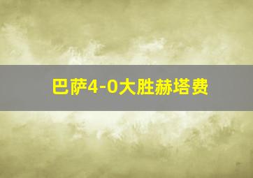 巴萨4-0大胜赫塔费