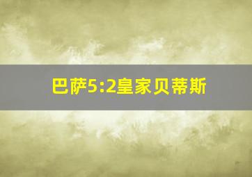 巴萨5:2皇家贝蒂斯