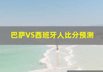 巴萨VS西班牙人比分预测