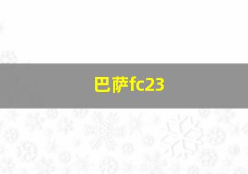 巴萨fc23