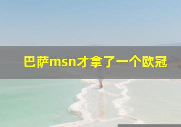 巴萨msn才拿了一个欧冠