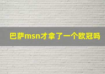 巴萨msn才拿了一个欧冠吗