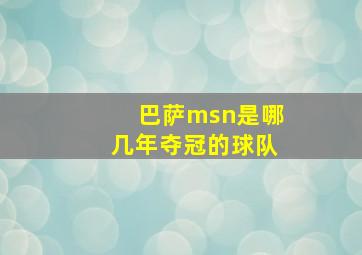 巴萨msn是哪几年夺冠的球队