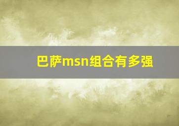 巴萨msn组合有多强