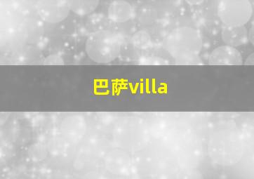 巴萨villa