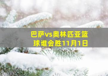 巴萨vs奥林匹亚篮球谁会胜11月1日