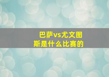 巴萨vs尤文图斯是什么比赛的