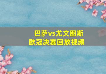 巴萨vs尤文图斯欧冠决赛回放视频