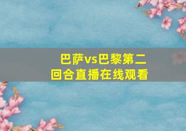 巴萨vs巴黎第二回合直播在线观看