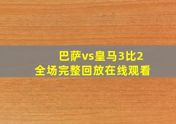 巴萨vs皇马3比2全场完整回放在线观看