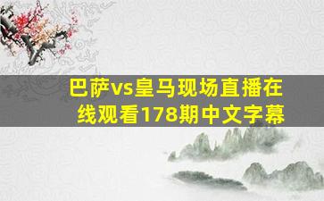 巴萨vs皇马现场直播在线观看178期中文字幕