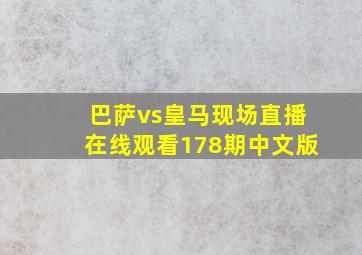 巴萨vs皇马现场直播在线观看178期中文版