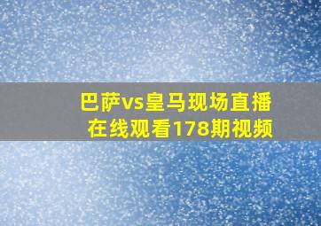 巴萨vs皇马现场直播在线观看178期视频