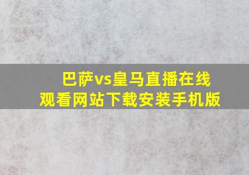 巴萨vs皇马直播在线观看网站下载安装手机版