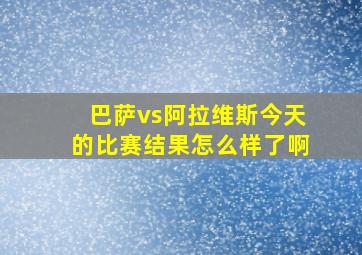 巴萨vs阿拉维斯今天的比赛结果怎么样了啊