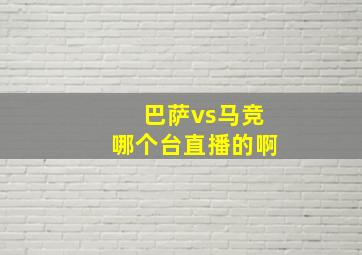 巴萨vs马竞哪个台直播的啊