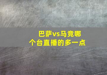 巴萨vs马竞哪个台直播的多一点