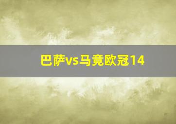 巴萨vs马竞欧冠14