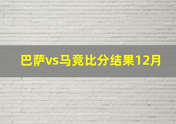 巴萨vs马竞比分结果12月