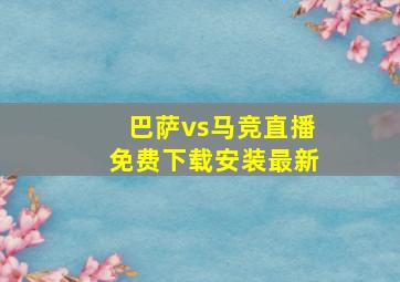 巴萨vs马竞直播免费下载安装最新