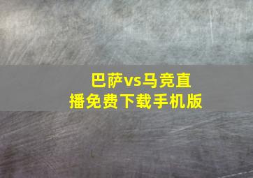 巴萨vs马竞直播免费下载手机版