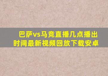 巴萨vs马竞直播几点播出时间最新视频回放下载安卓